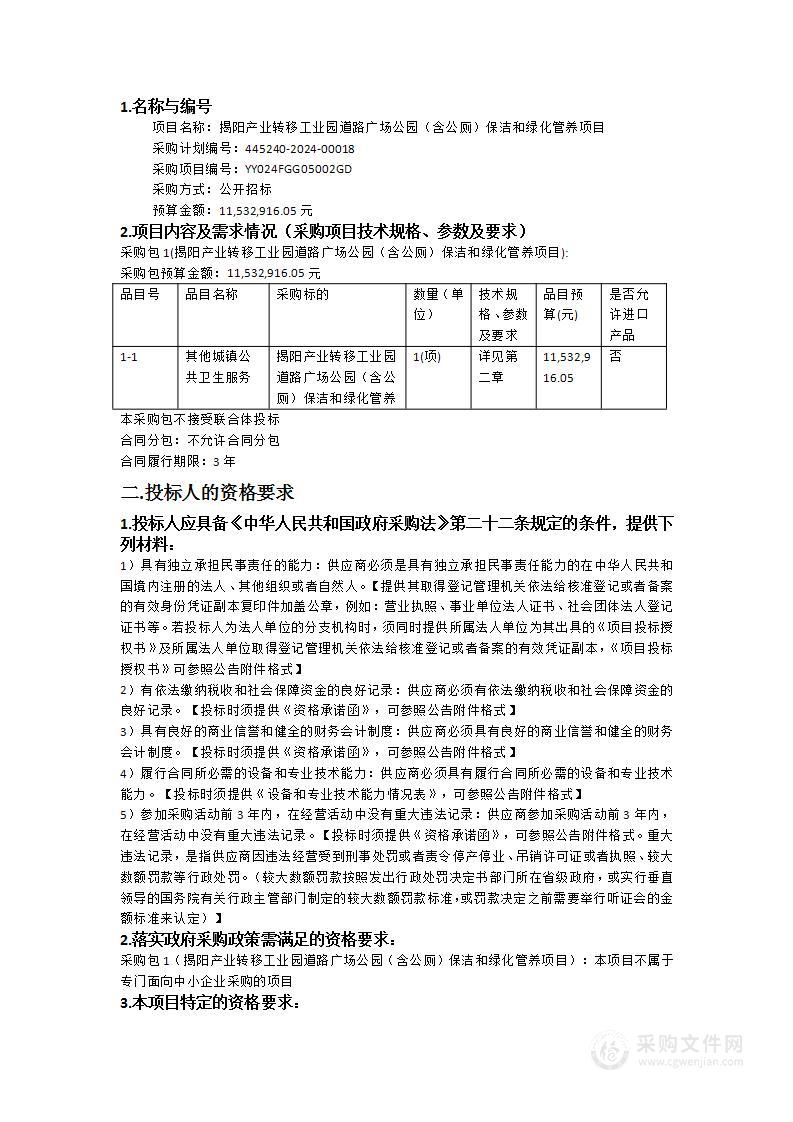 揭阳产业转移工业园道路广场公园（含公厕）保洁和绿化管养项目