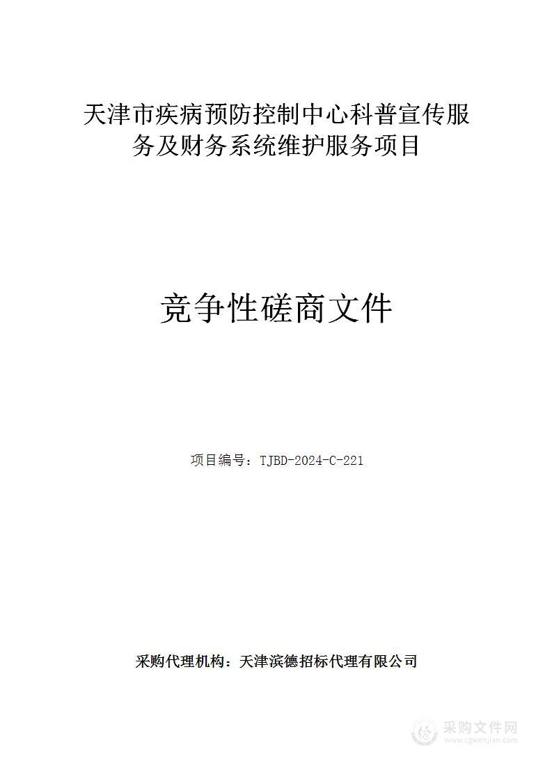 天津市疾病预防控制中心科普宣传服务及财务系统维护服务项目