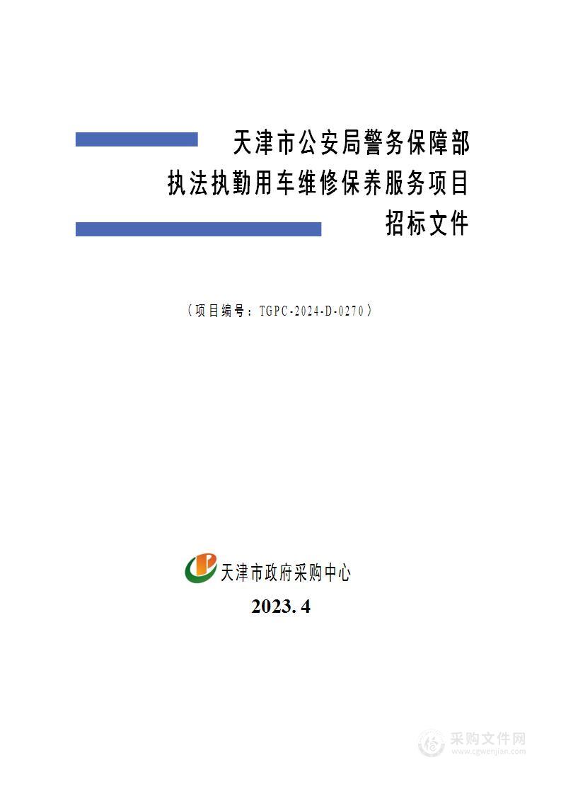 天津市公安局警务保障部执法执勤用车维修保养服务项目