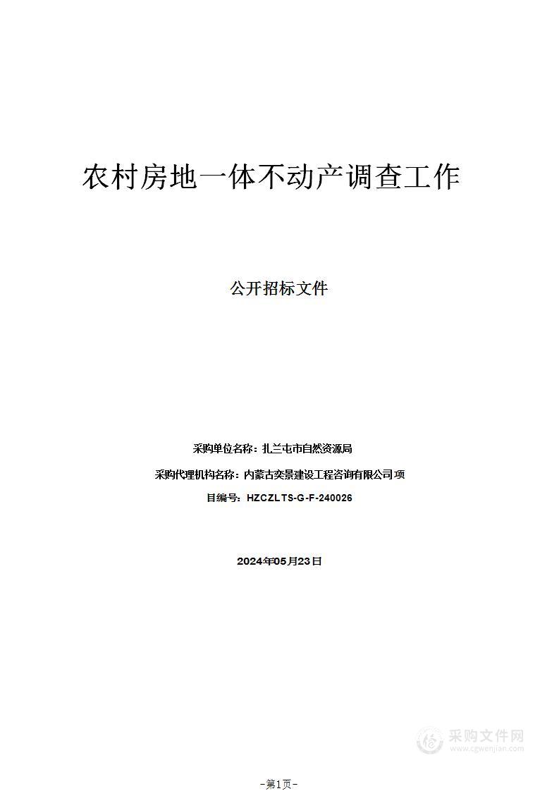 农村房地一体不动产调查工作