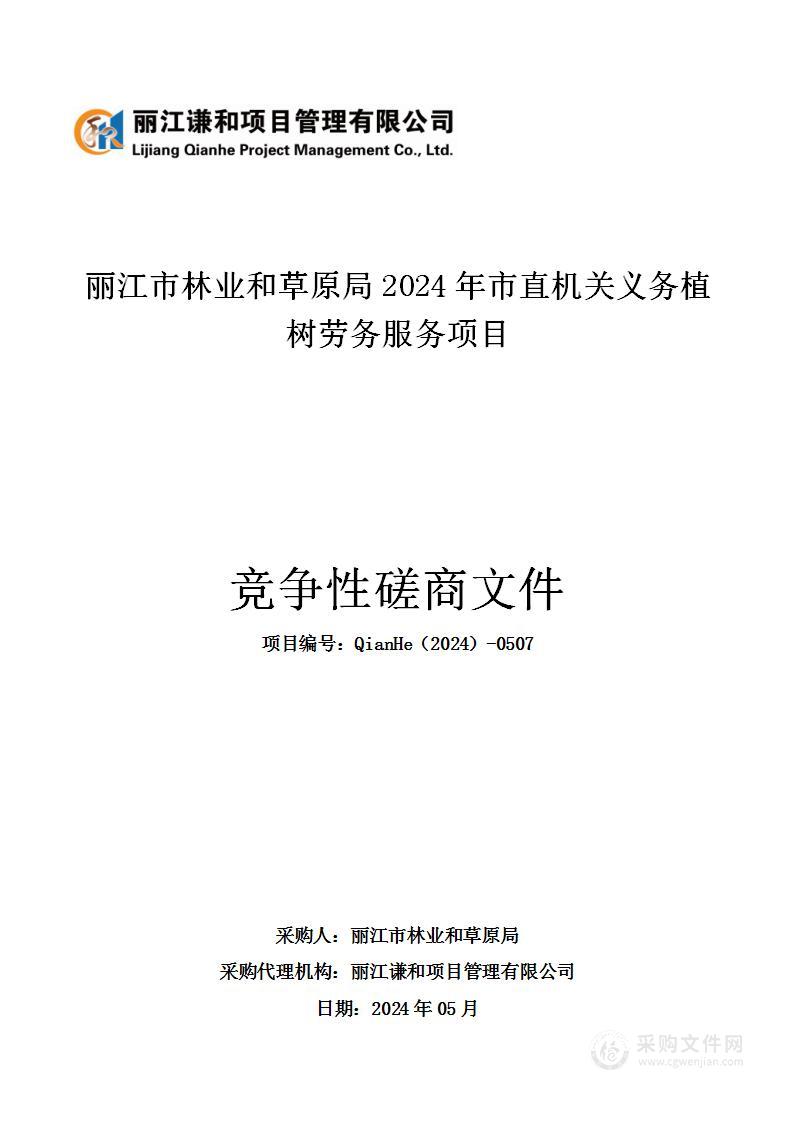 丽江市林业和草原局2024年市直机关义务植树劳务服务项目