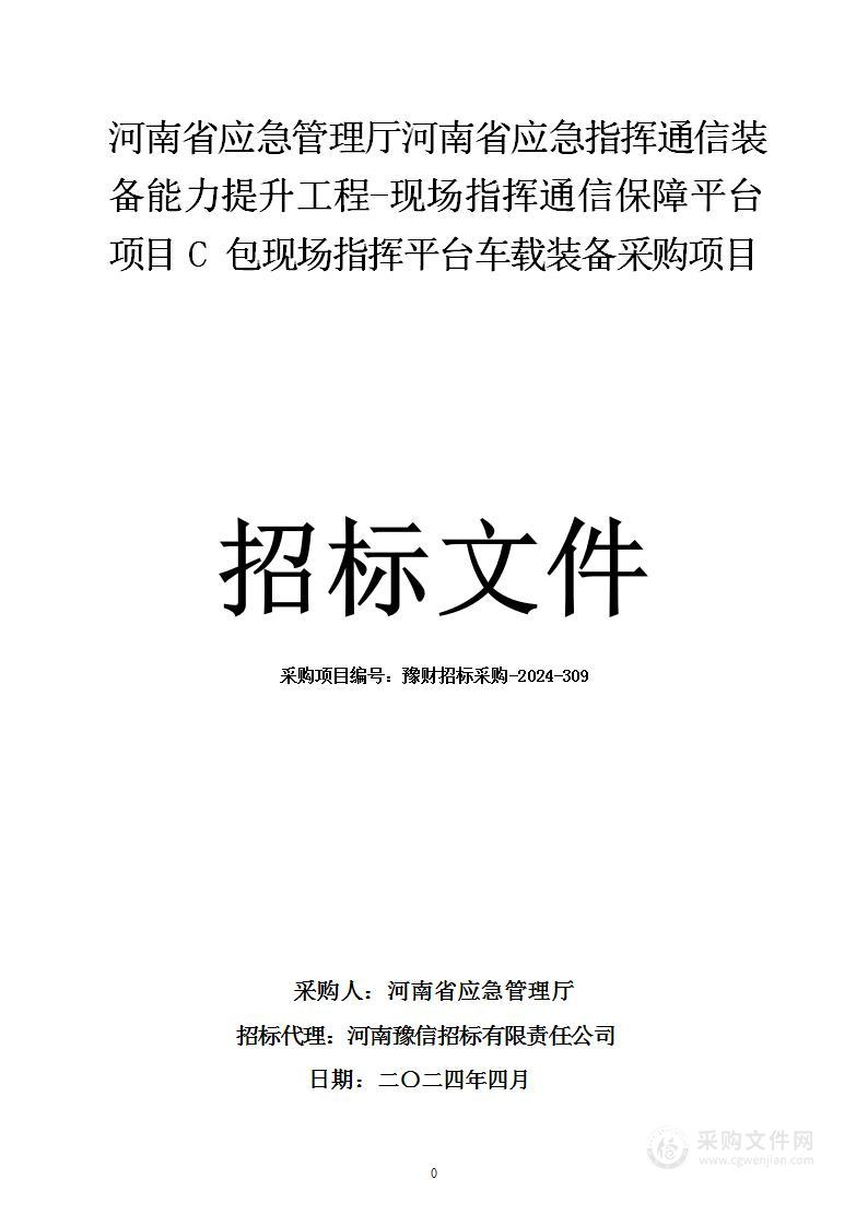 河南省应急管理厅河南省应急指挥通信装备能力提升工程-现场指挥通信保障平台项目C包现场指挥平台车载装备采购项目