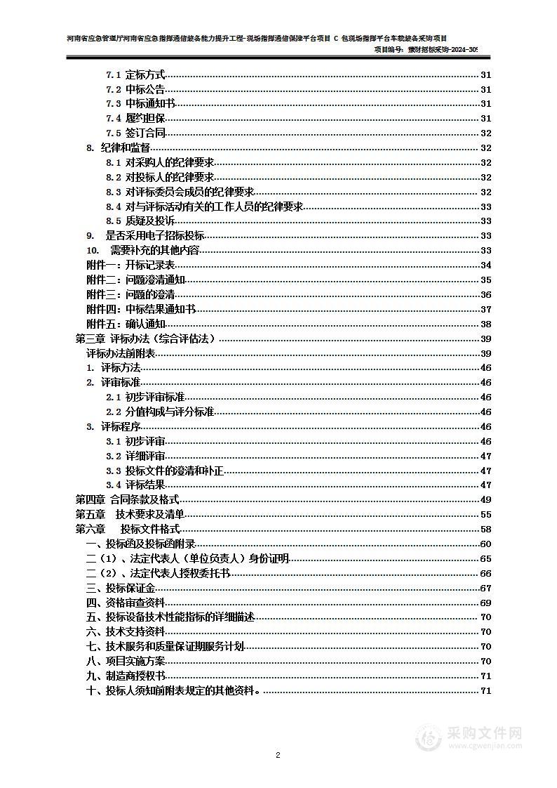 河南省应急管理厅河南省应急指挥通信装备能力提升工程-现场指挥通信保障平台项目C包现场指挥平台车载装备采购项目