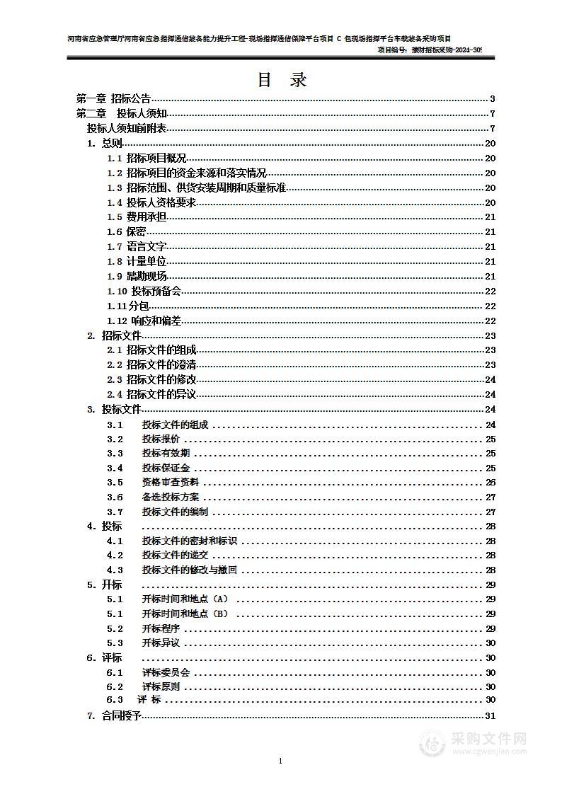 河南省应急管理厅河南省应急指挥通信装备能力提升工程-现场指挥通信保障平台项目C包现场指挥平台车载装备采购项目