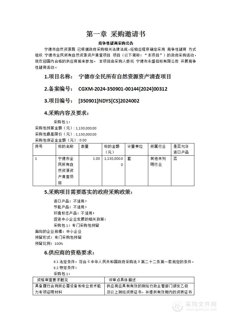 宁德市全民所有自然资源资产清查项目