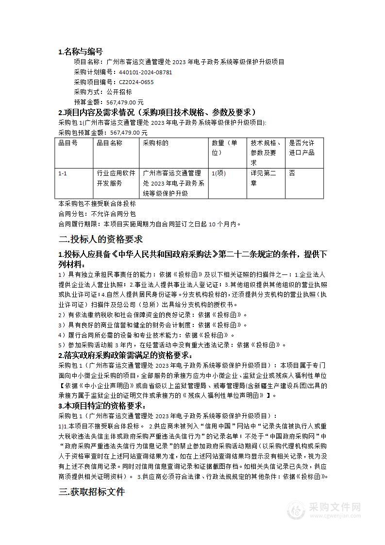 广州市客运交通管理处2023年电子政务系统等级保护升级项目