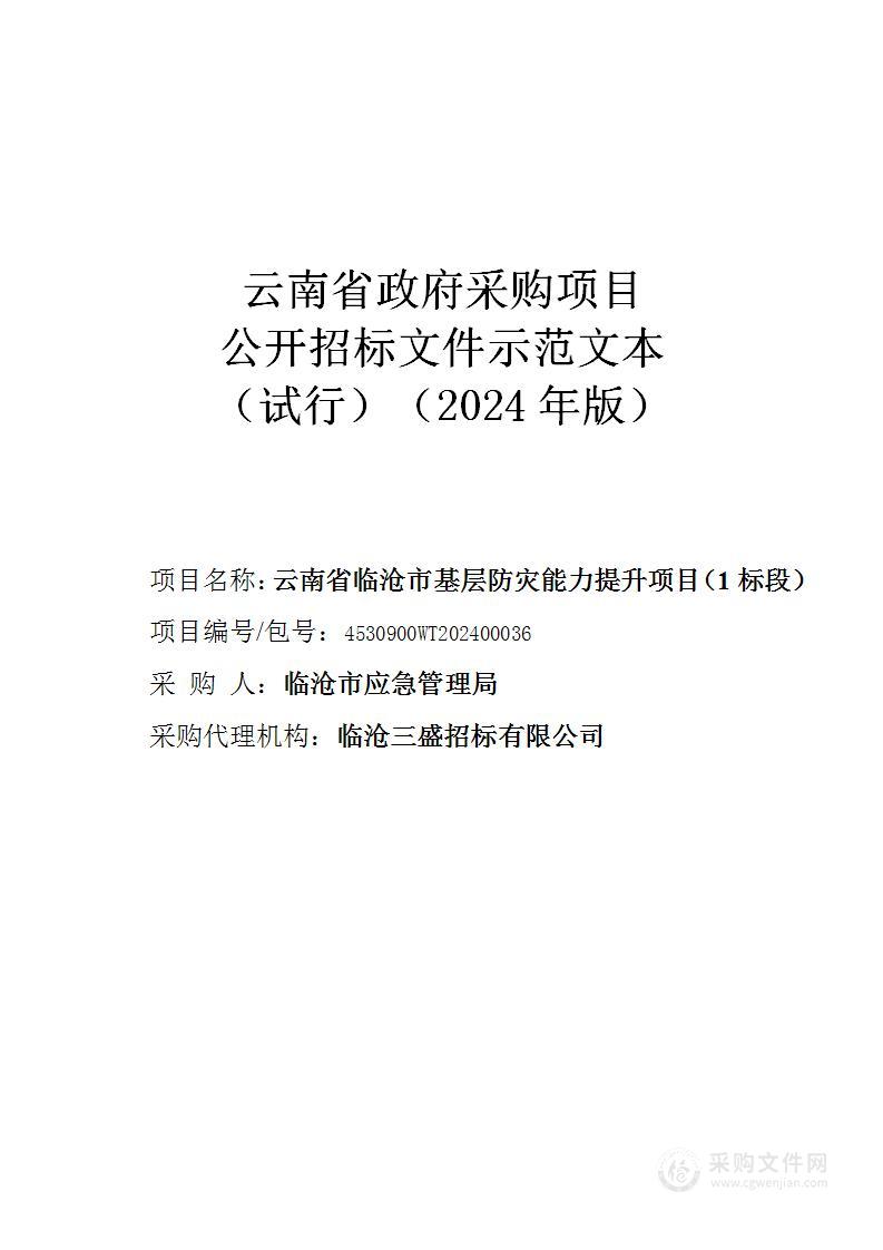 云南省临沧市基层防灾能力提升项目（1标段）