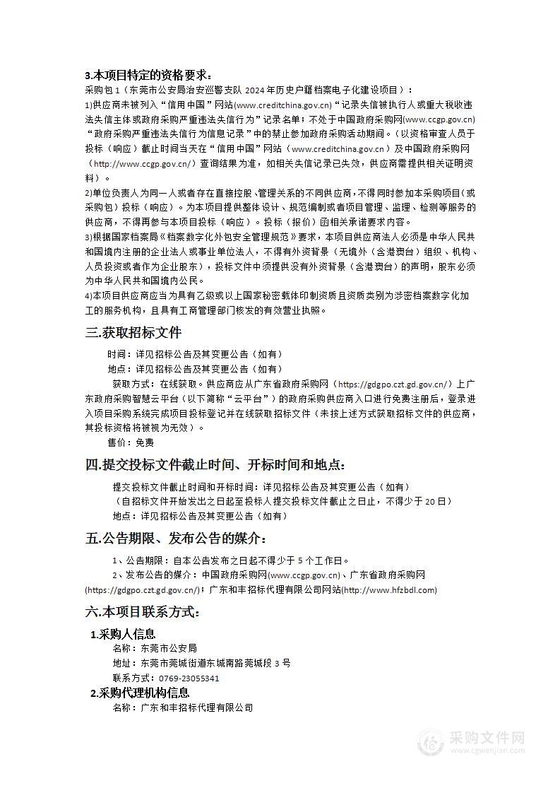 东莞市公安局治安巡警支队2024年历史户籍档案电子化建设项目