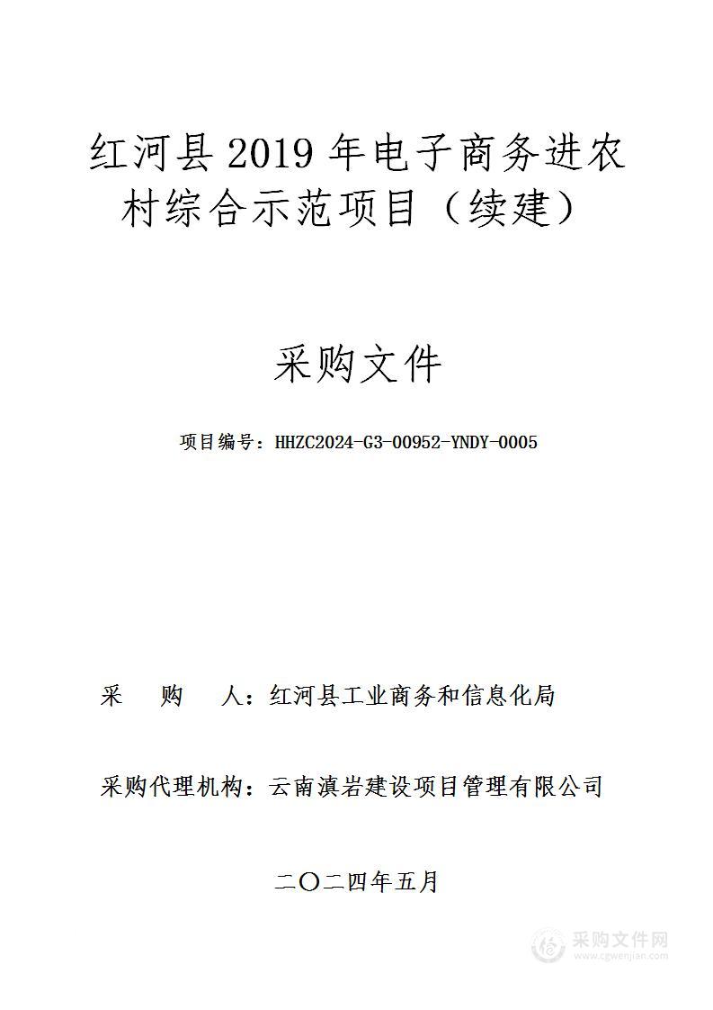 红河县2019年电子商务进农村综合示范项目（续建）