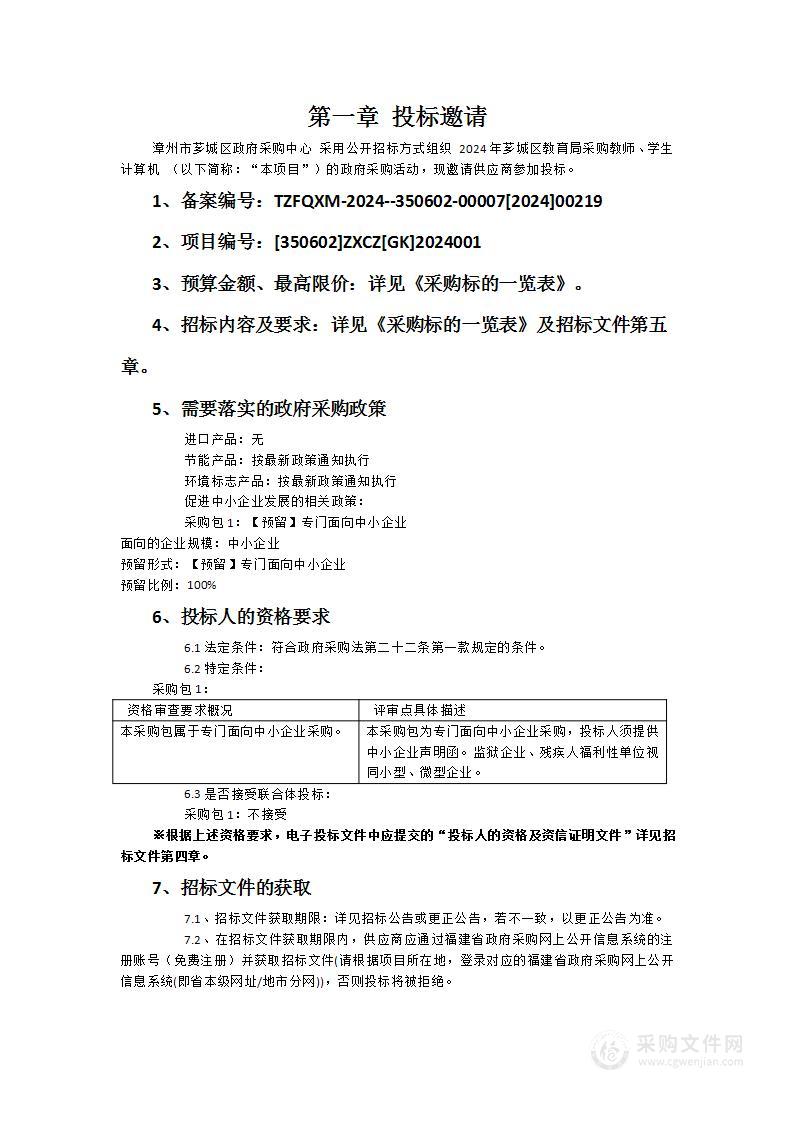 2024年芗城区教育局采购教师、学生计算机