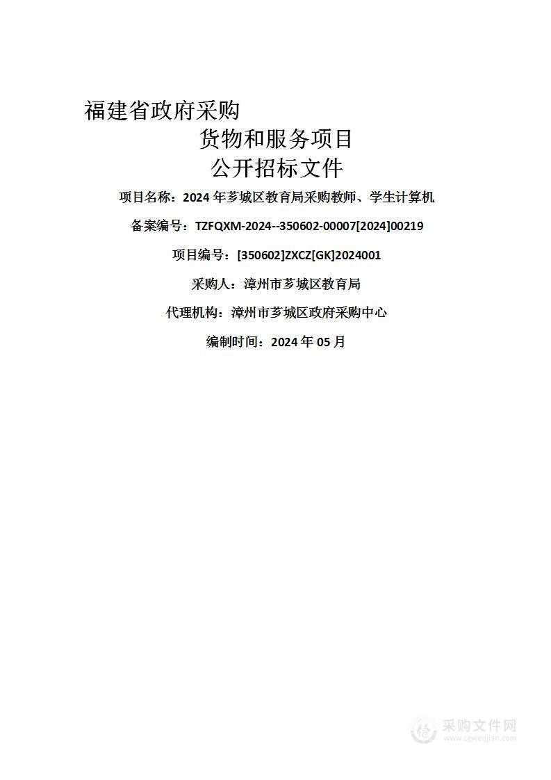 2024年芗城区教育局采购教师、学生计算机