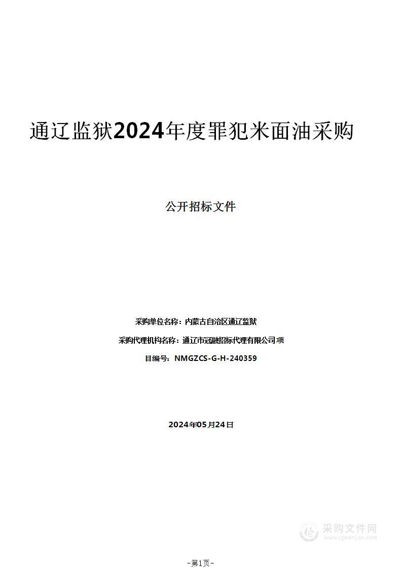 通辽监狱2024年度罪犯米面油采购