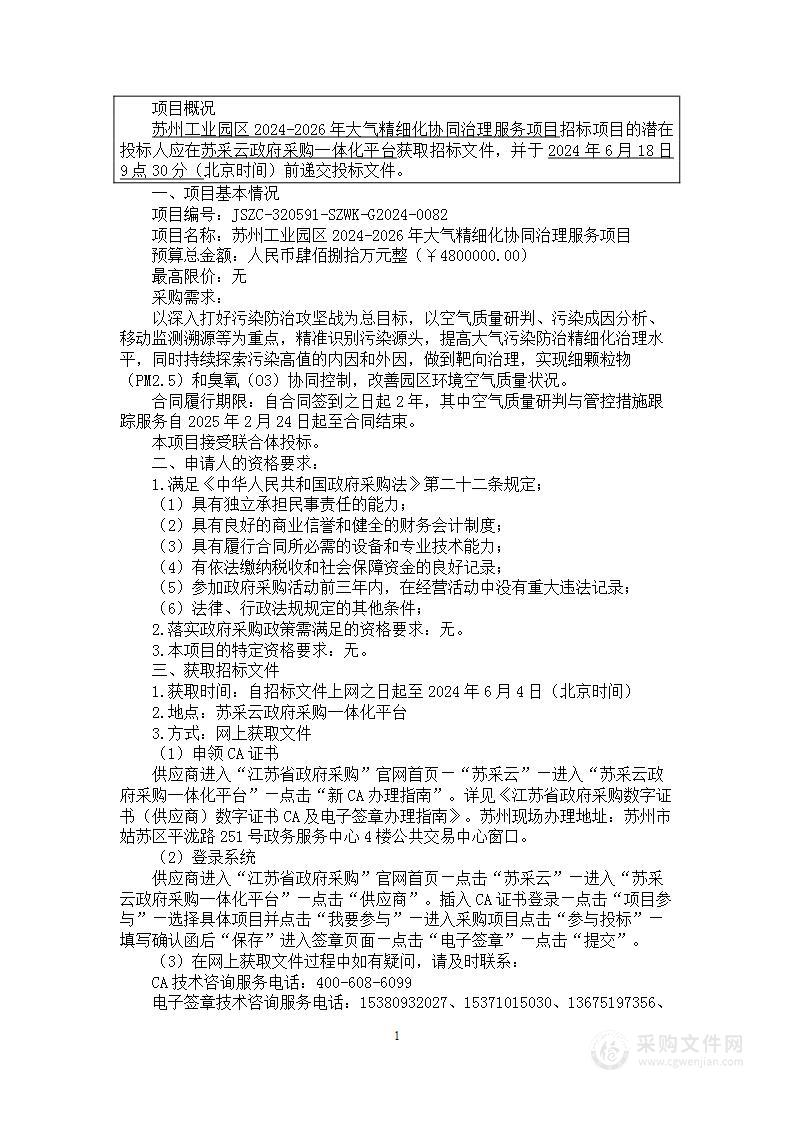 苏州工业园区2024-2026年大气精细化协同治理服务项目