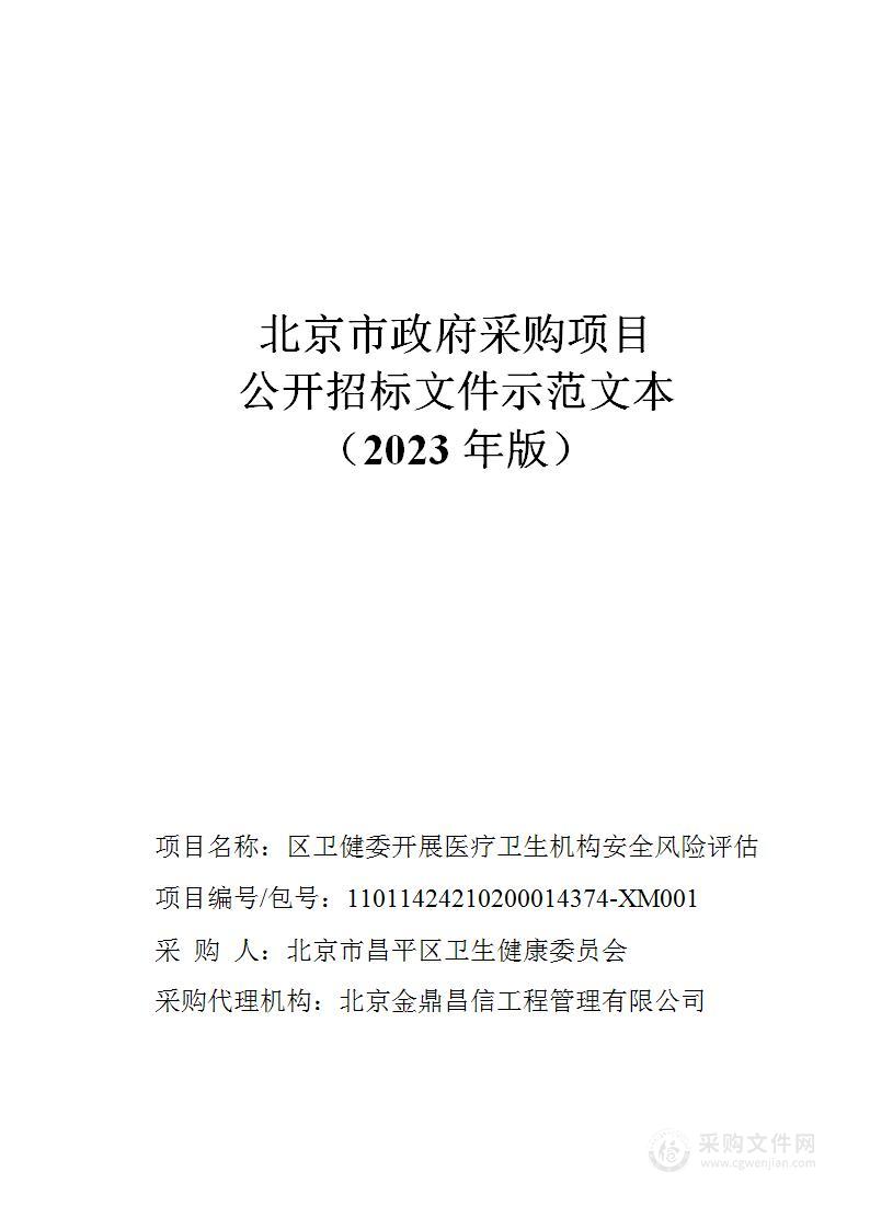 区卫健委开展医疗卫生机构安全风险评估