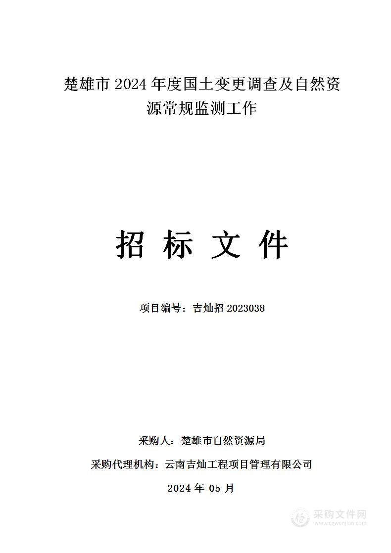 楚雄市2024年度国土变更调查及自然资源常规监测工作