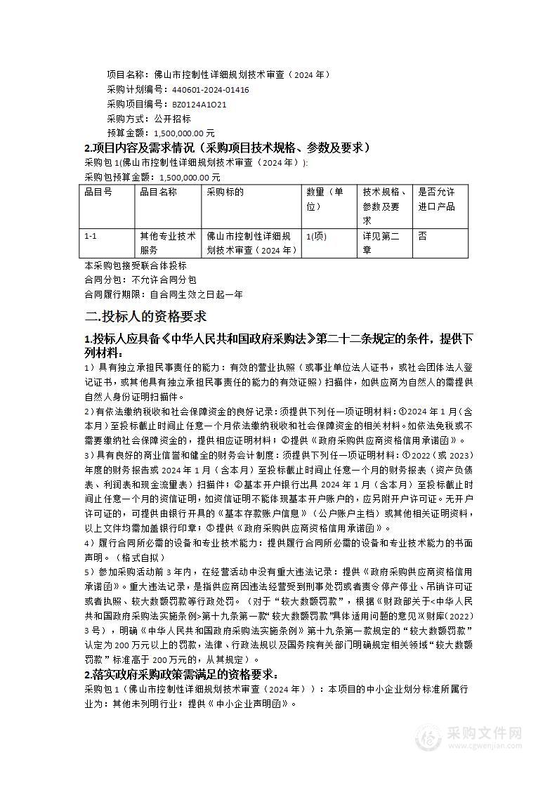 佛山市控制性详细规划技术审查（2024年）