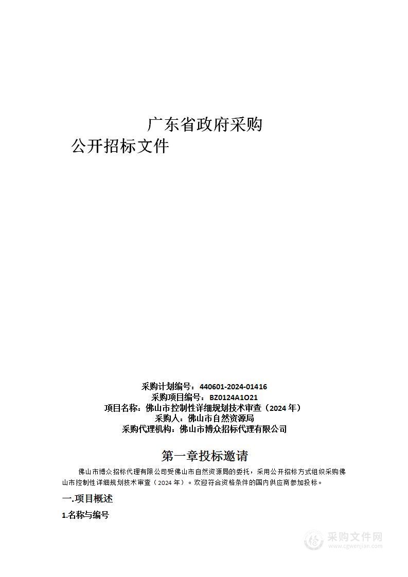 佛山市控制性详细规划技术审查（2024年）