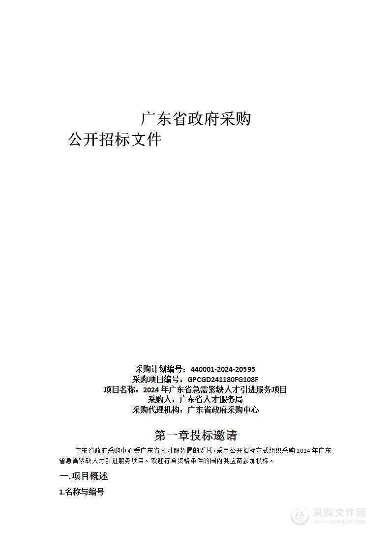 2024年广东省急需紧缺人才引进服务项目