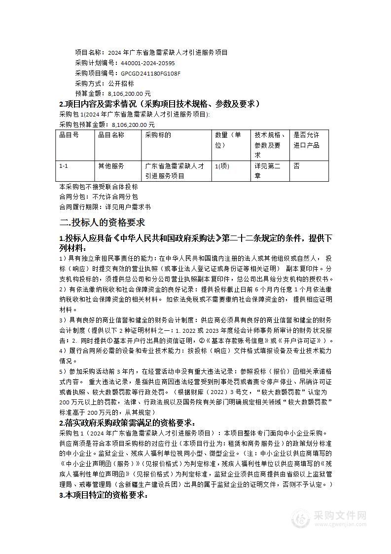 2024年广东省急需紧缺人才引进服务项目