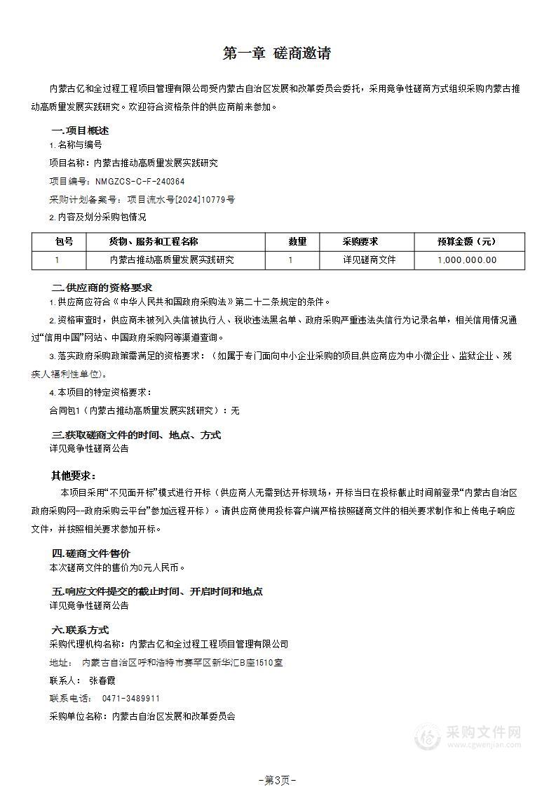 内蒙古推动高质量发展实践研究