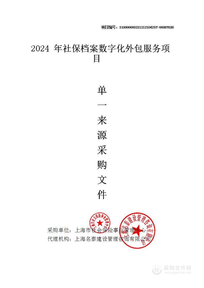 2024年社保档案数字化外包服务项目