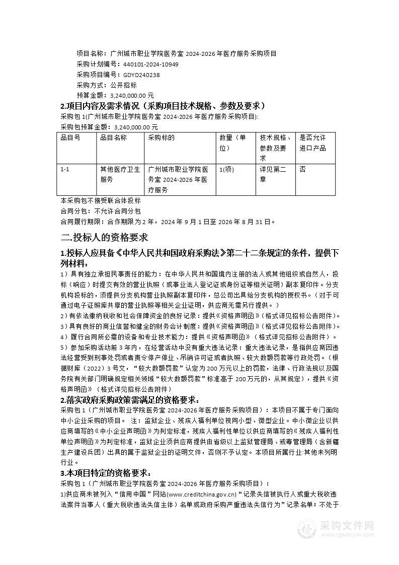 广州城市职业学院医务室2024-2026年医疗服务采购项目