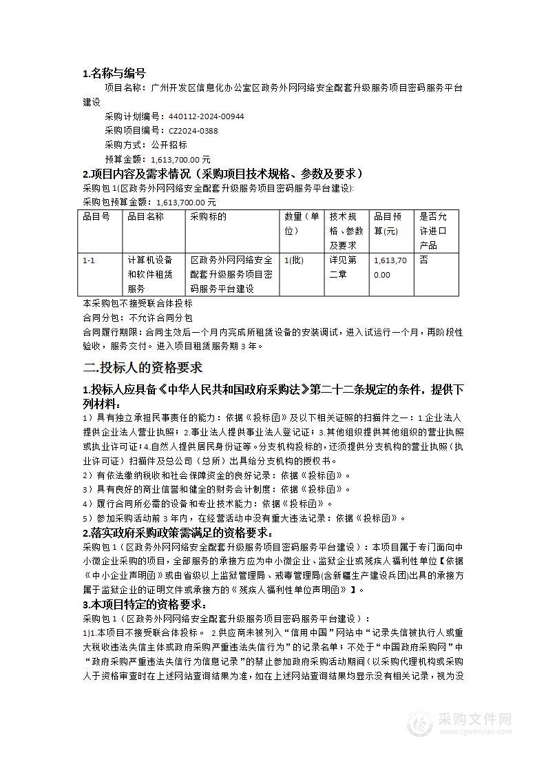 广州开发区信息化办公室区政务外网网络安全配套升级服务项目密码服务平台建设