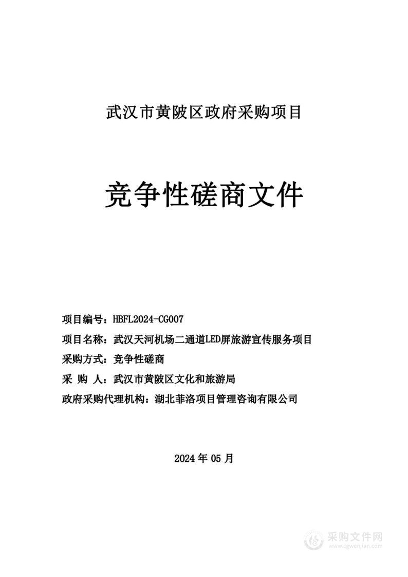 武汉天河机场二通道LED屏旅游宣传服务项目