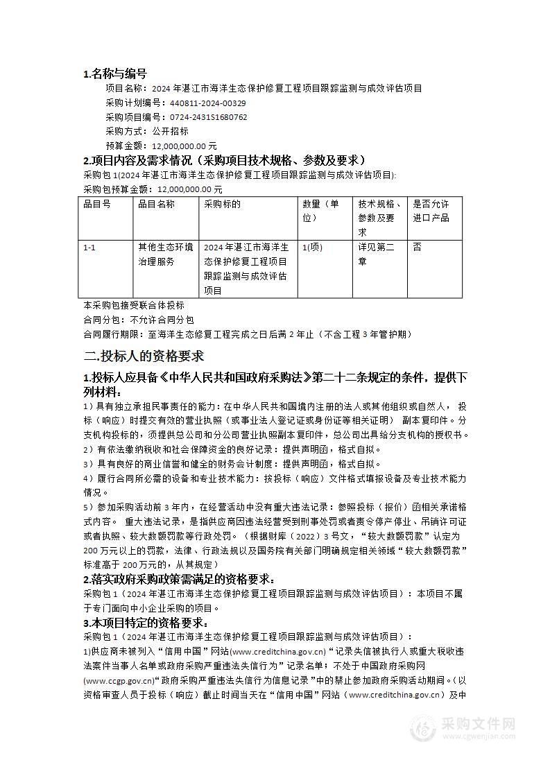 2024年湛江市海洋生态保护修复工程项目跟踪监测与成效评估项目