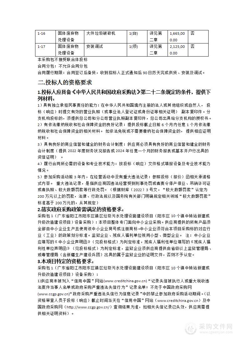 广东省阳江市阳东区镇区垃圾污水处理设施建设项目（阳东区10个镇中转站新建或升级改造建设项目）设备采购