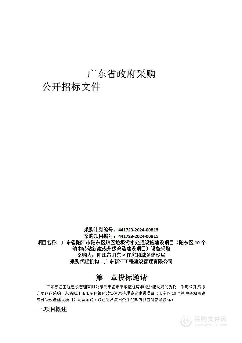 广东省阳江市阳东区镇区垃圾污水处理设施建设项目（阳东区10个镇中转站新建或升级改造建设项目）设备采购