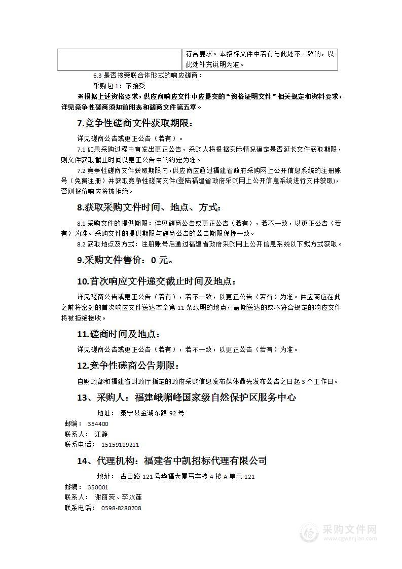 福建峨嵋峰国家级自然保护区无人机森林智能巡护设备采购项目