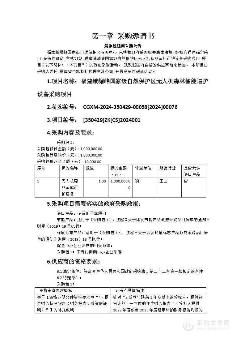 福建峨嵋峰国家级自然保护区无人机森林智能巡护设备采购项目