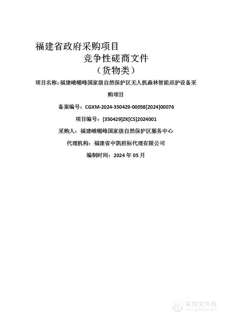 福建峨嵋峰国家级自然保护区无人机森林智能巡护设备采购项目