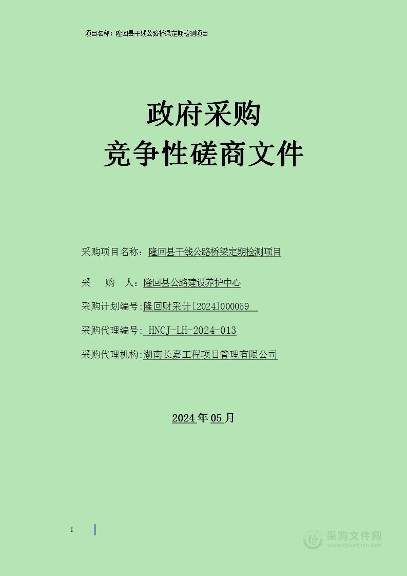 隆回县干线公路桥梁定期检测项目