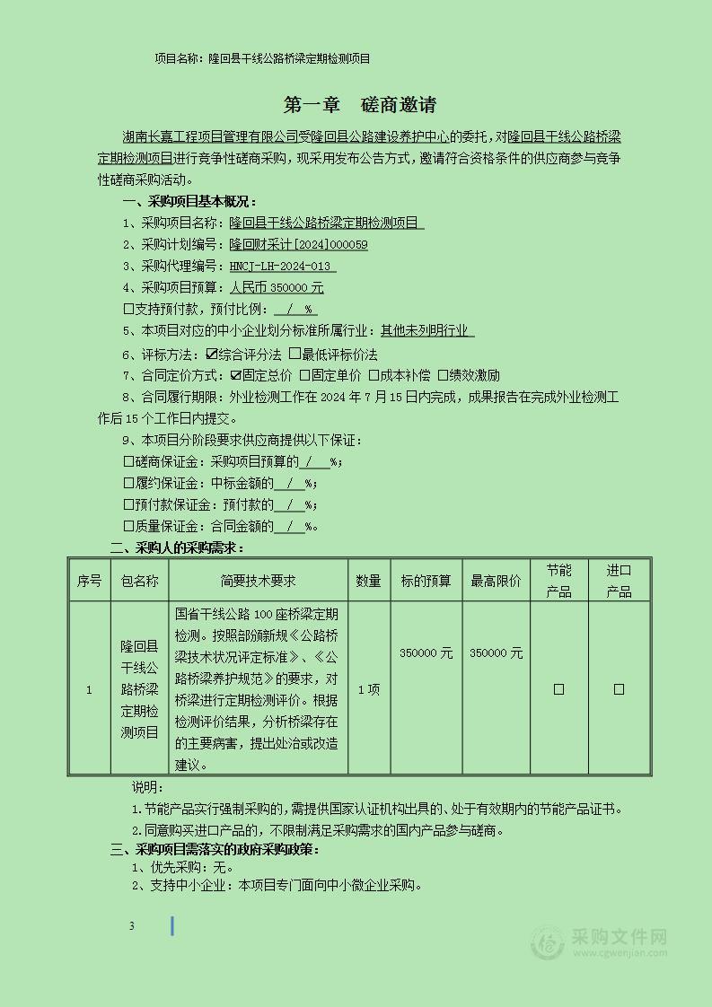 隆回县干线公路桥梁定期检测项目