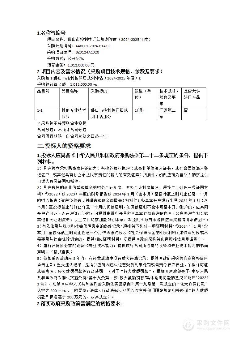 佛山市控制性详细规划评估（2024-2025年度）