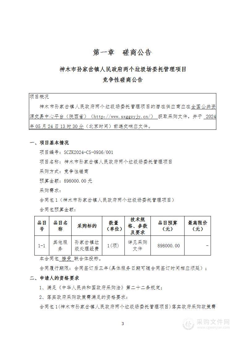 两个垃圾场委托管理项目