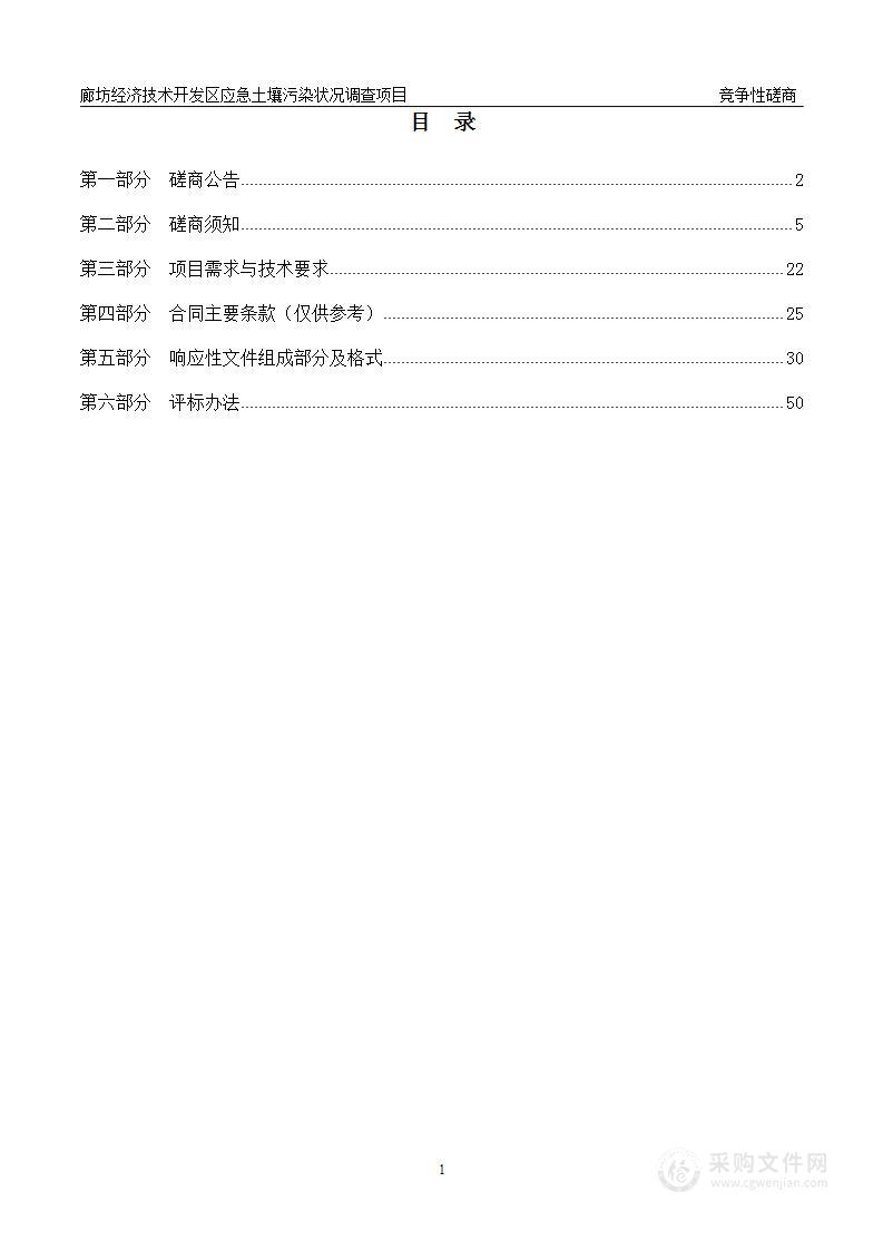 廊坊经济技术开发区应急土壤污染状况调查项目