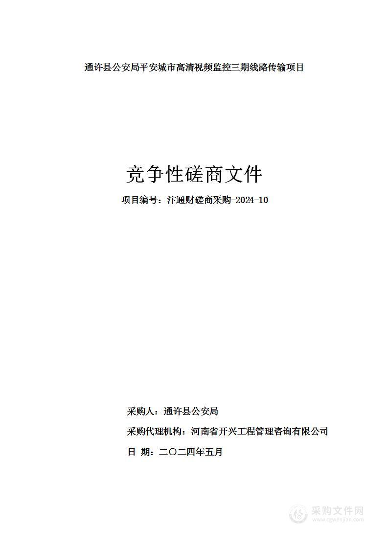 通许县公安局平安城市高清视频监控三期线路传输项目