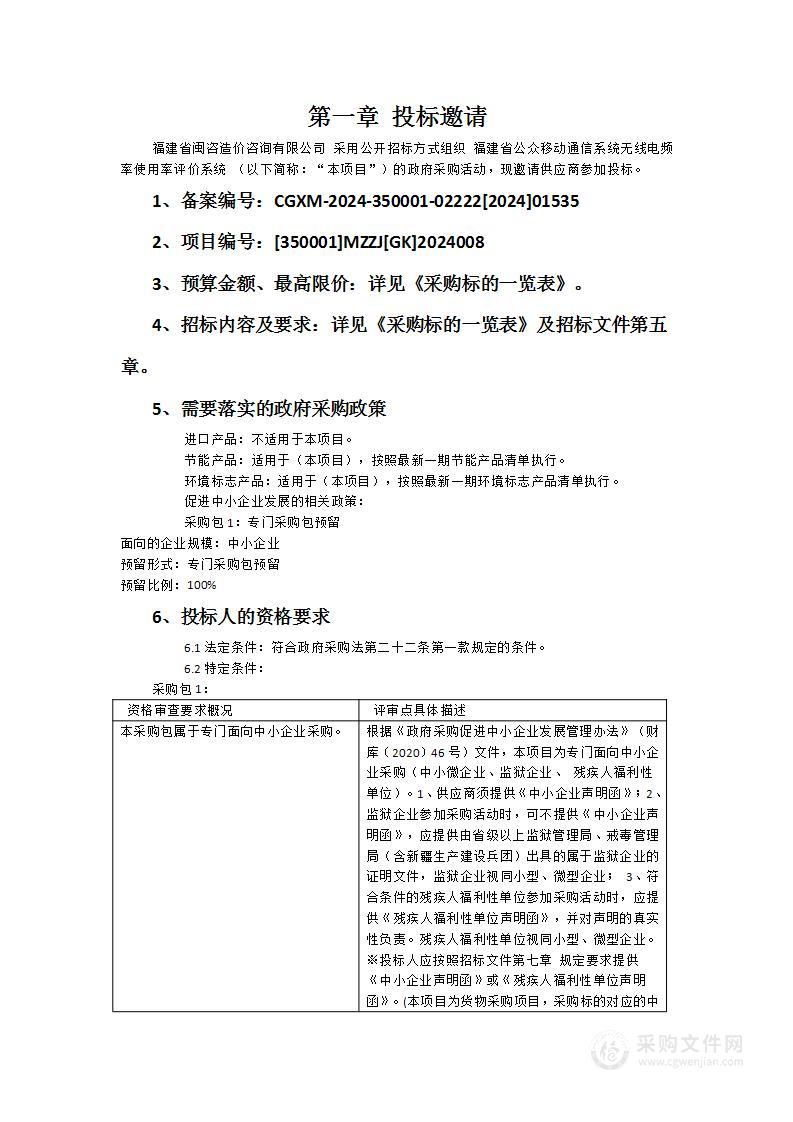 福建省公众移动通信系统无线电频率使用率评价系统