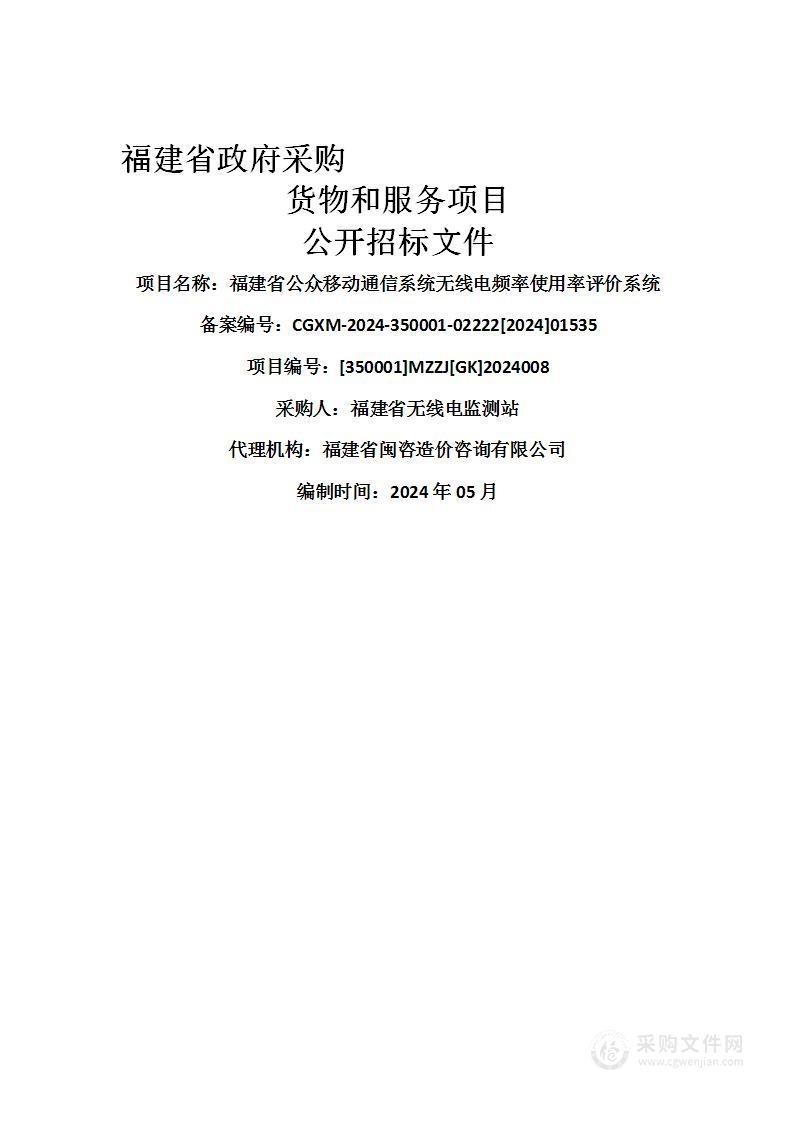 福建省公众移动通信系统无线电频率使用率评价系统