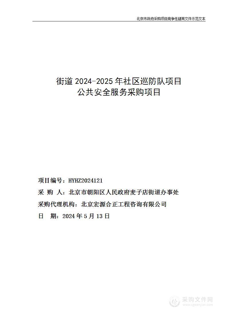 街道2024-2025年社区巡防队项目公共安全服务采购项目