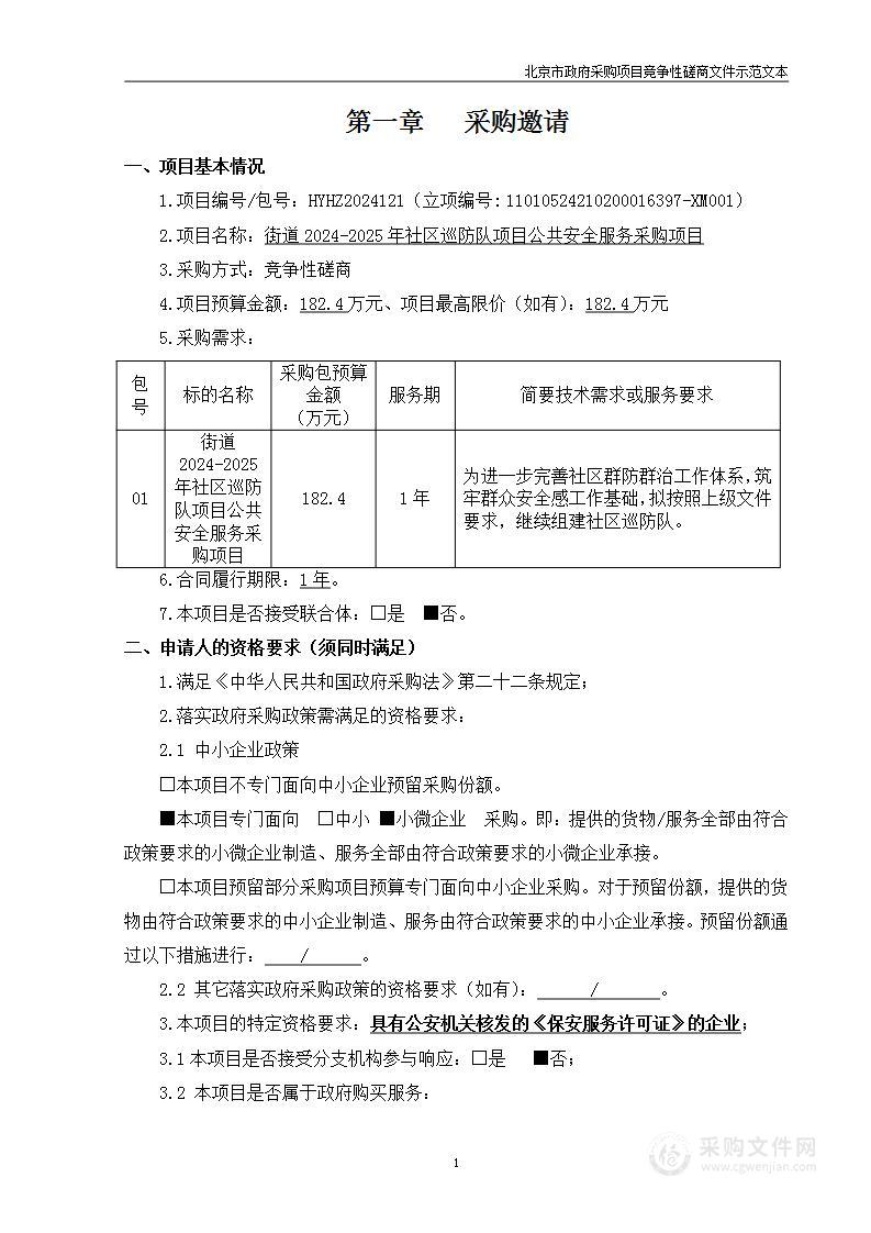 街道2024-2025年社区巡防队项目公共安全服务采购项目