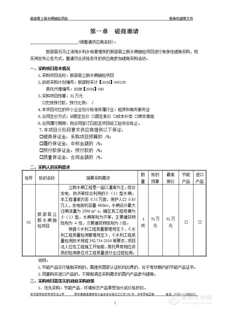 新邵县立新水闸抽检项目