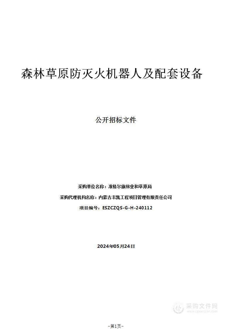 森林草原防灭火机器人及配套设备