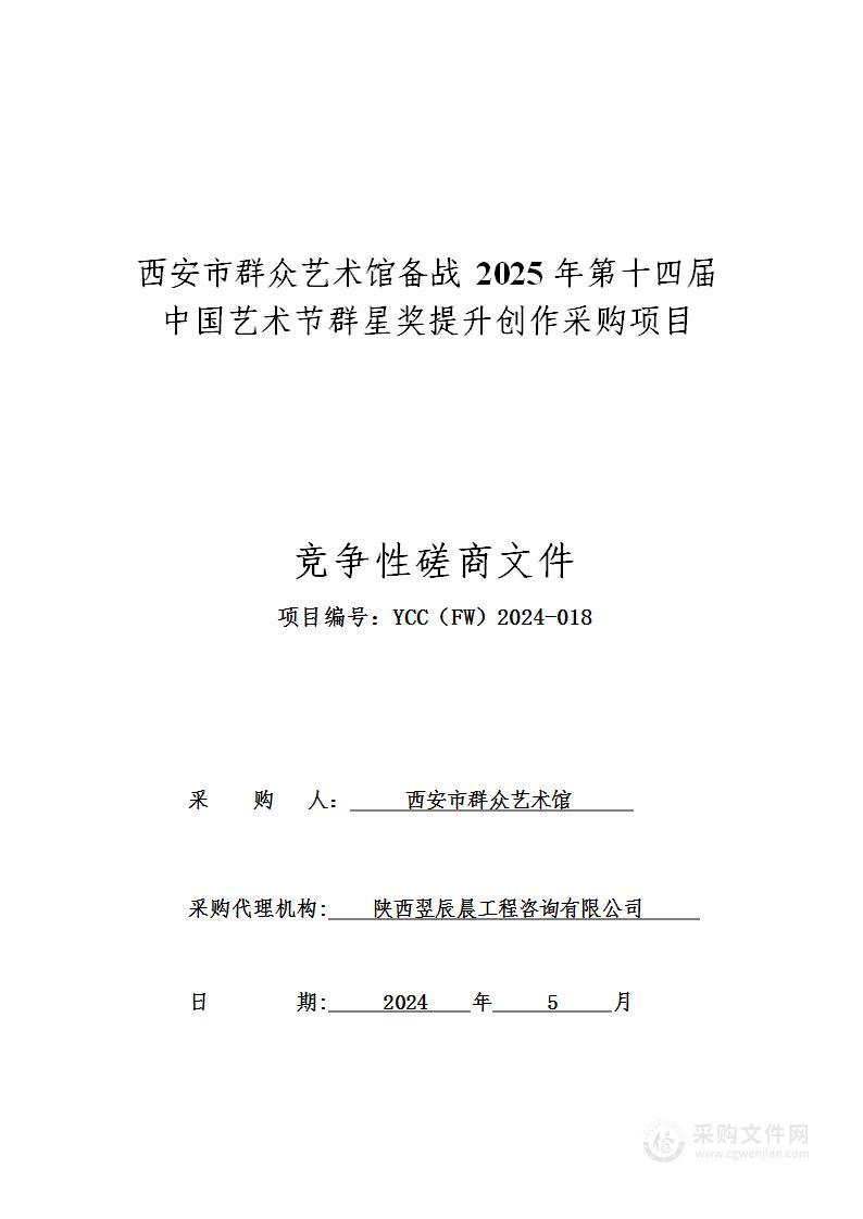 备战2025年第十四届中国艺术节群星奖提升创作采购项目