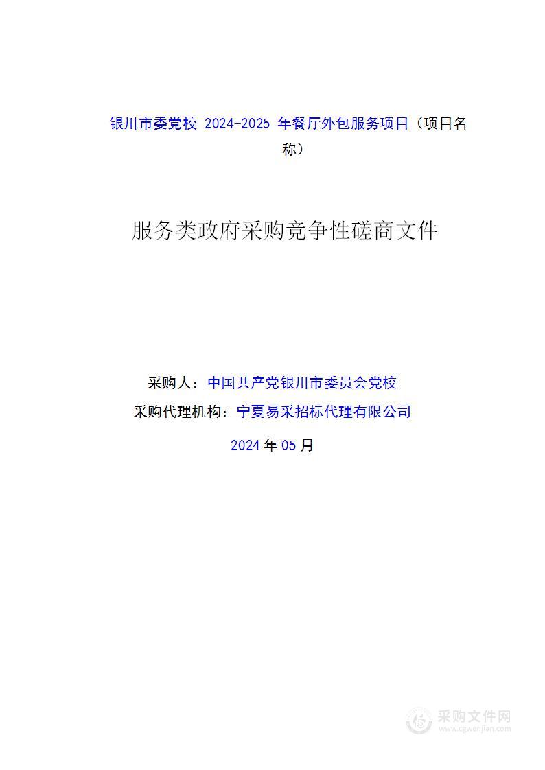 银川市委党校2024-2025年餐厅外包服务项目