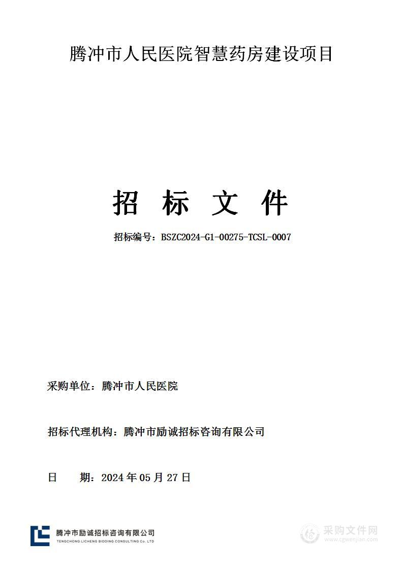 腾冲市人民医院智慧药房建设项目采购