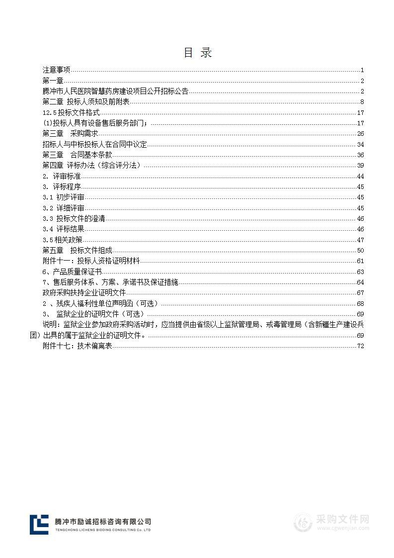 腾冲市人民医院智慧药房建设项目采购